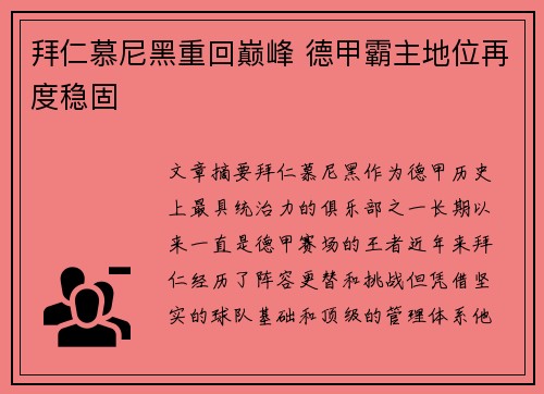 拜仁慕尼黑重回巅峰 德甲霸主地位再度稳固 拜仁慕尼黑重回巅峰 德甲霸主地位再度稳固