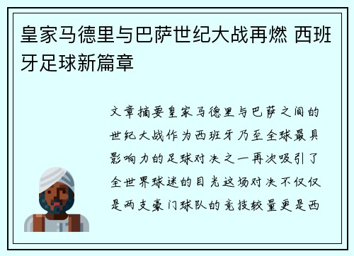 皇家马德里与巴萨世纪大战再燃 西班牙足球新篇章 皇家马德里与巴萨世纪大战再燃 西班牙足球新篇章