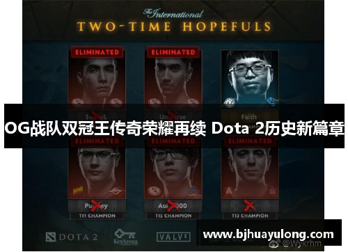 OG战队双冠王传奇荣耀再续 Dota 2历史新篇章 OG战队双冠王传奇荣耀再续 Dota 2历史新篇章