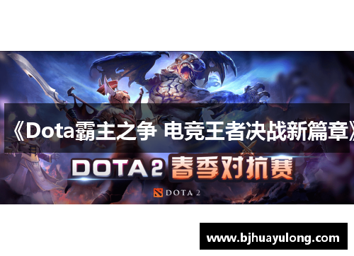 《Dota霸主之争 电竞王者决战新篇章》 《Dota霸主之争 电竞王者决战新篇章》