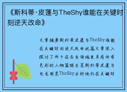 《斯科蒂·皮蓬与TheShy谁能在关键时刻逆天改命》 《斯科蒂·皮蓬与TheShy谁能在关键时刻逆天改命》