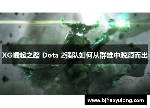 XG崛起之路 Dota 2强队如何从群雄中脱颖而出 XG崛起之路 Dota 2强队如何从群雄中脱颖而出