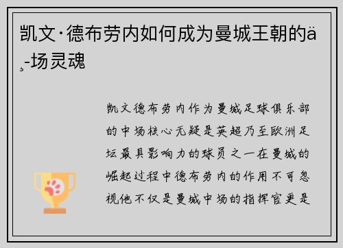 凯文·德布劳内如何成为曼城王朝的中场灵魂 凯文·德布劳内如何成为曼城王朝的中场灵魂