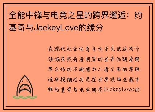 全能中锋与电竞之星的跨界邂逅:约基奇与JackeyLove的缘分 全能中锋与电竞之星的跨界邂逅:约基奇与JackeyLove的缘分