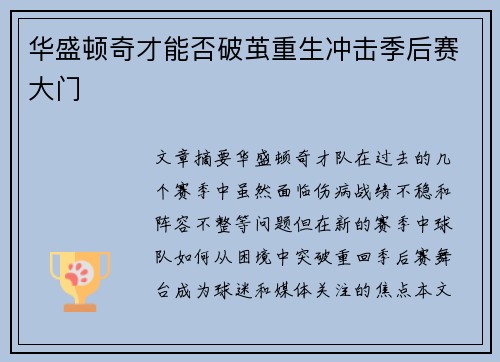 华盛顿奇才能否破茧重生冲击季后赛大门 华盛顿奇才能否破茧重生冲击季后赛大门