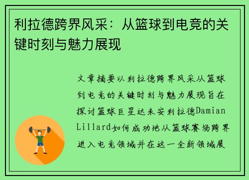 利拉德跨界风采:从篮球到电竞的关键时刻与魅力展现 利拉德跨界风采:从篮球到电竞的关键时刻与魅力展现
