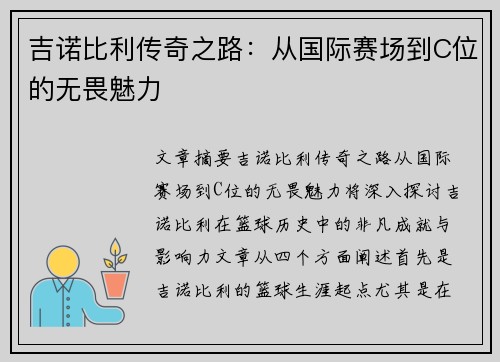 吉诺比利传奇之路:从国际赛场到C位的无畏魅力 吉诺比利传奇之路:从国际赛场到C位的无畏魅力