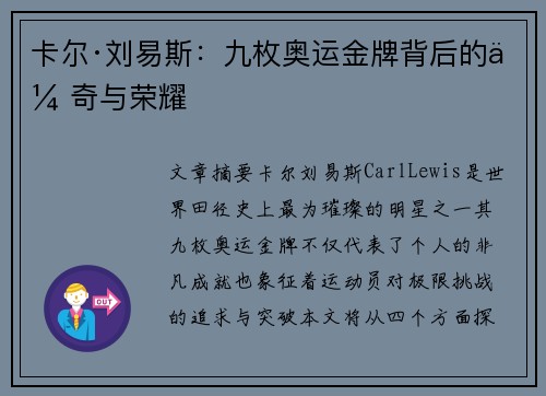 卡尔·刘易斯:九枚奥运金牌背后的传奇与荣耀 卡尔·刘易斯:九枚奥运金牌背后的传奇与荣耀