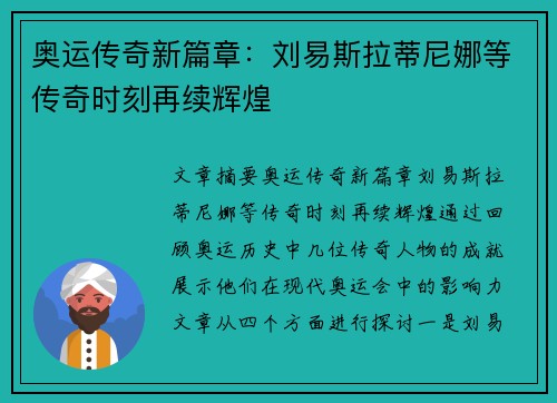 奥运传奇新篇章:刘易斯拉蒂尼娜等传奇时刻再续辉煌 奥运传奇新篇章:刘易斯拉蒂尼娜等传奇时刻再续辉煌