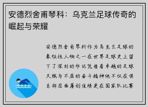 安德烈舍甫琴科:乌克兰足球传奇的崛起与荣耀 安德烈舍甫琴科:乌克兰足球传奇的崛起与荣耀