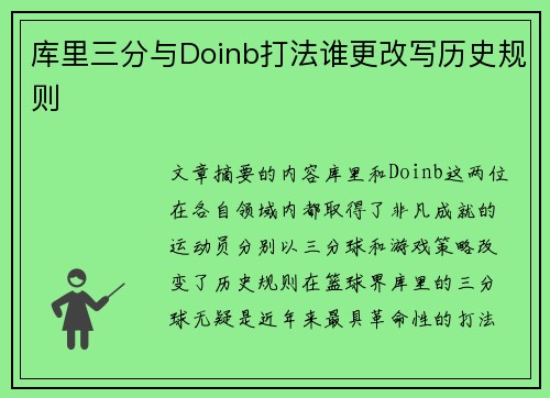 库里三分与Doinb打法谁更改写历史规则 库里三分与Doinb打法谁更改写历史规则