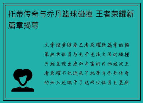 托蒂传奇与乔丹篮球碰撞 王者荣耀新篇章揭幕 托蒂传奇与乔丹篮球碰撞 王者荣耀新篇章揭幕