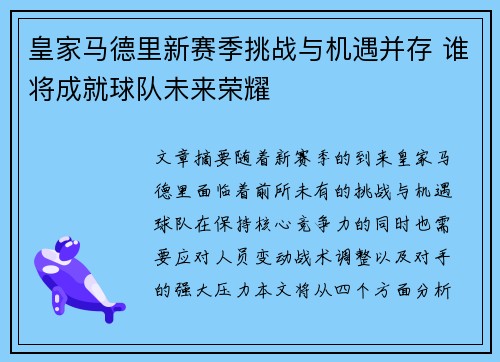 皇家马德里新赛季挑战与机遇并存 谁将成就球队未来荣耀 皇家马德里新赛季挑战与机遇并存 谁将成就球队未来荣耀
