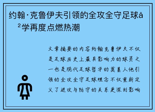 约翰·克鲁伊夫引领的全攻全守足球哲学再度点燃热潮 约翰·克鲁伊夫引领的全攻全守足球哲学再度点燃热潮