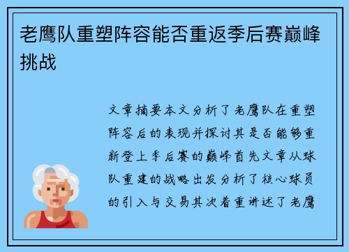 老鹰队重塑阵容能否重返季后赛巅峰挑战 老鹰队重塑阵容能否重返季后赛巅峰挑战