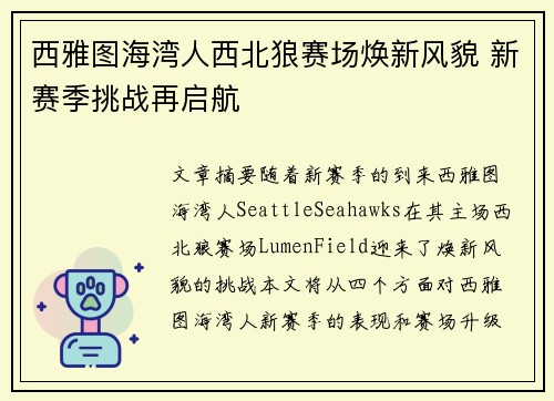 西雅图海湾人西北狼赛场焕新风貌 新赛季挑战再启航 西雅图海湾人西北狼赛场焕新风貌 新赛季挑战再启航