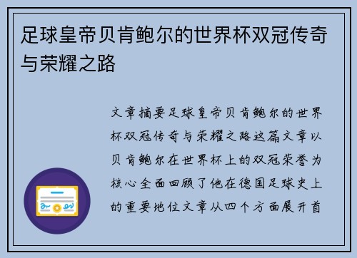 足球皇帝贝肯鲍尔的世界杯双冠传奇与荣耀之路 足球皇帝贝肯鲍尔的世界杯双冠传奇与荣耀之路