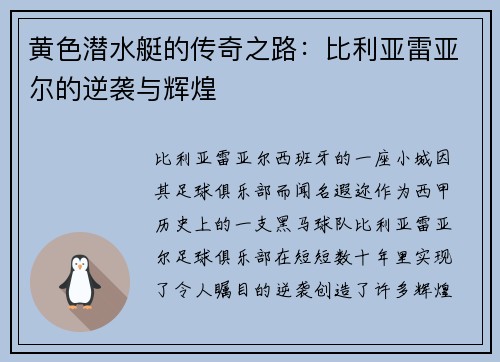 黄色潜水艇的传奇之路:比利亚雷亚尔的逆袭与辉煌 黄色潜水艇的传奇之路:比利亚雷亚尔的逆袭与辉煌