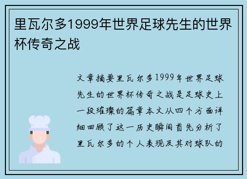 里瓦尔多1999年世界足球先生的世界杯传奇之战 里瓦尔多1999年世界足球先生的世界杯传奇之战