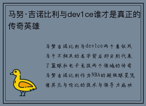 马努·吉诺比利与dev1ce谁才是真正的传奇英雄 马努·吉诺比利与dev1ce谁才是真正的传奇英雄