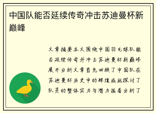 中国队能否延续传奇冲击苏迪曼杯新巅峰 中国队能否延续传奇冲击苏迪曼杯新巅峰