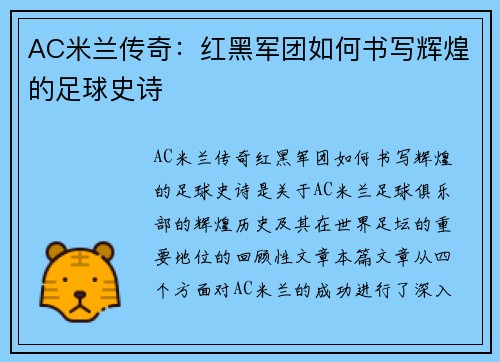 AC米兰传奇:红黑军团如何书写辉煌的足球史诗 AC米兰传奇:红黑军团如何书写辉煌的足球史诗