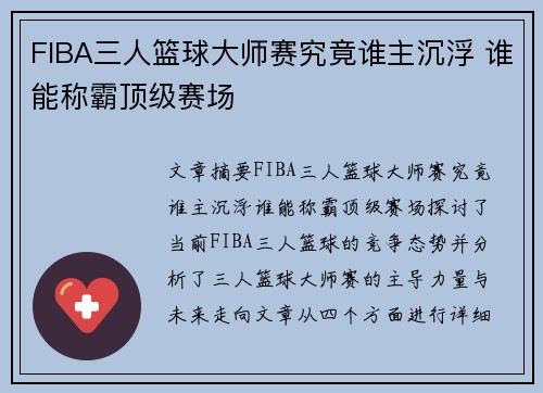 FIBA三人篮球大师赛究竟谁主沉浮 谁能称霸顶级赛场 FIBA三人篮球大师赛究竟谁主沉浮 谁能称霸顶级赛场