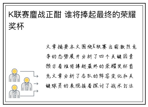 K联赛鏖战正酣 谁将捧起最终的荣耀奖杯 K联赛鏖战正酣 谁将捧起最终的荣耀奖杯