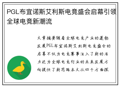 PGL布宜诺斯艾利斯电竞盛会启幕引领全球电竞新潮流 PGL布宜诺斯艾利斯电竞盛会启幕引领全球电竞新潮流