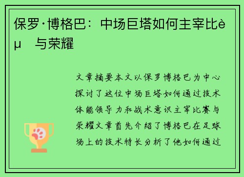 保罗·博格巴:中场巨塔如何主宰比赛与荣耀 保罗·博格巴:中场巨塔如何主宰比赛与荣耀