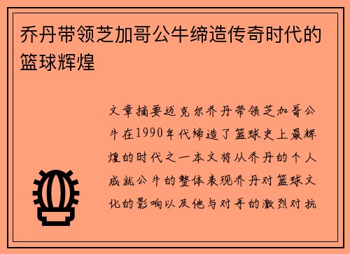 乔丹带领芝加哥公牛缔造传奇时代的篮球辉煌 乔丹带领芝加哥公牛缔造传奇时代的篮球辉煌