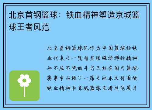 北京首钢篮球:铁血精神塑造京城篮球王者风范 北京首钢篮球:铁血精神塑造京城篮球王者风范
