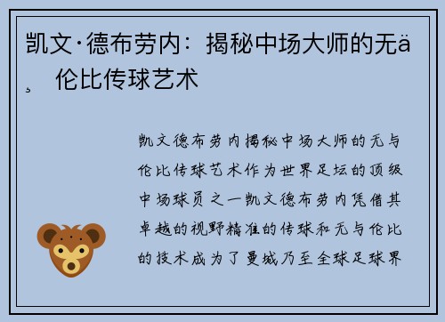 凯文·德布劳内:揭秘中场大师的无与伦比传球艺术 凯文·德布劳内:揭秘中场大师的无与伦比传球艺术