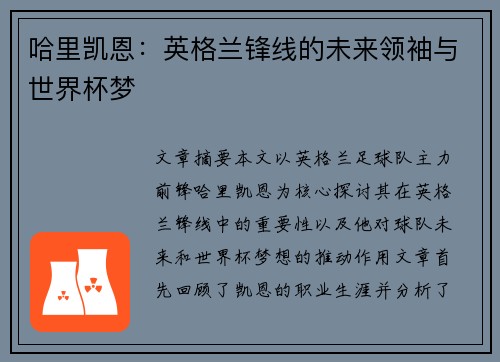 哈里凯恩:英格兰锋线的未来领袖与世界杯梦 哈里凯恩:英格兰锋线的未来领袖与世界杯梦