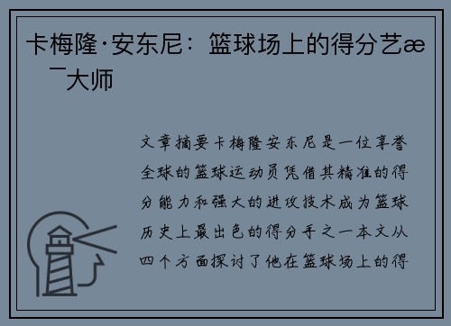 卡梅隆·安东尼:篮球场上的得分艺术大师 卡梅隆·安东尼:篮球场上的得分艺术大师