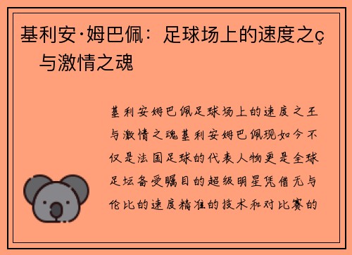 基利安·姆巴佩:足球场上的速度之王与激情之魂 基利安·姆巴佩:足球场上的速度之王与激情之魂