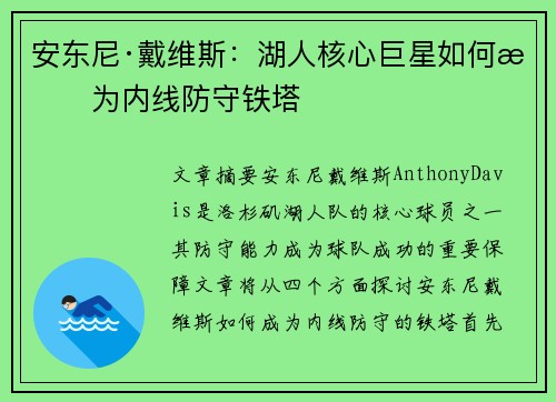 安东尼·戴维斯:湖人核心巨星如何成为内线防守铁塔 安东尼·戴维斯:湖人核心巨星如何成为内线防守铁塔