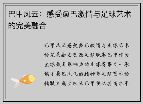 巴甲风云:感受桑巴激情与足球艺术的完美融合 巴甲风云:感受桑巴激情与足球艺术的完美融合