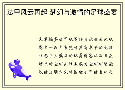 法甲风云再起 梦幻与激情的足球盛宴 法甲风云再起 梦幻与激情的足球盛宴