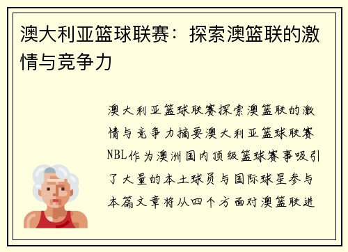 澳大利亚篮球联赛:探索澳篮联的激情与竞争力 澳大利亚篮球联赛:探索澳篮联的激情与竞争力