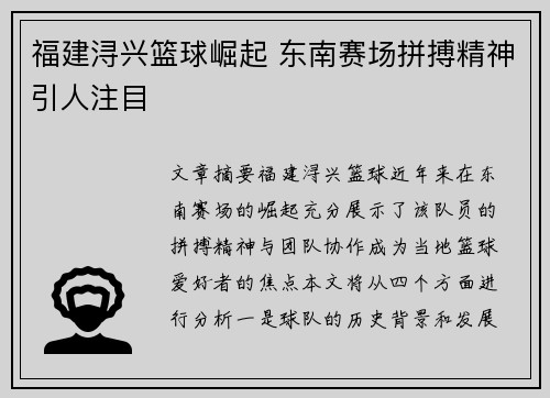 福建浔兴篮球崛起 东南赛场拼搏精神引人注目 福建浔兴篮球崛起 东南赛场拼搏精神引人注目