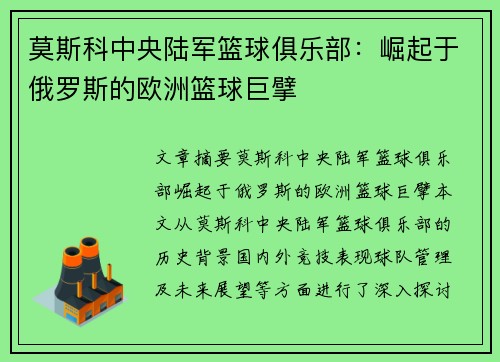 莫斯科中央陆军篮球俱乐部:崛起于俄罗斯的欧洲篮球巨擘 莫斯科中央陆军篮球俱乐部:崛起于俄罗斯的欧洲篮球巨擘