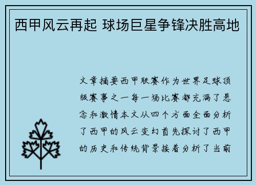 西甲风云再起 球场巨星争锋决胜高地 西甲风云再起 球场巨星争锋决胜高地