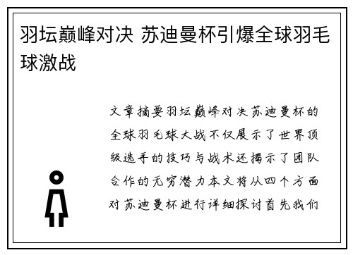 羽坛巅峰对决 苏迪曼杯引爆全球羽毛球激战 羽坛巅峰对决 苏迪曼杯引爆全球羽毛球激战