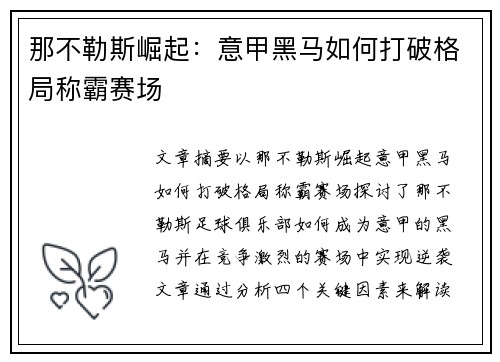 那不勒斯崛起:意甲黑马如何打破格局称霸赛场 那不勒斯崛起:意甲黑马如何打破格局称霸赛场