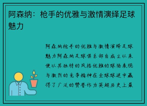 阿森纳:枪手的优雅与激情演绎足球魅力 阿森纳:枪手的优雅与激情演绎足球魅力