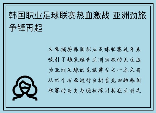 韩国职业足球联赛热血激战 亚洲劲旅争锋再起 韩国职业足球联赛热血激战 亚洲劲旅争锋再起