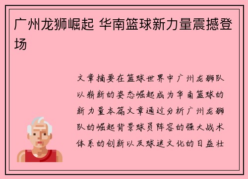 广州龙狮崛起 华南篮球新力量震撼登场 广州龙狮崛起 华南篮球新力量震撼登场