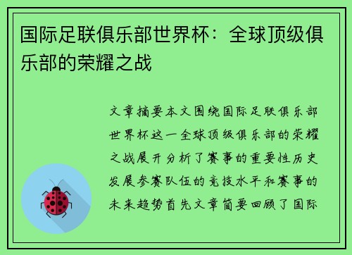 国际足联俱乐部世界杯:全球顶级俱乐部的荣耀之战 国际足联俱乐部世界杯:全球顶级俱乐部的荣耀之战