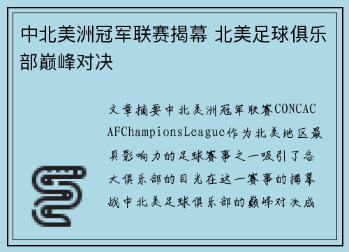 中北美洲冠军联赛揭幕 北美足球俱乐部巅峰对决 中北美洲冠军联赛揭幕 北美足球俱乐部巅峰对决